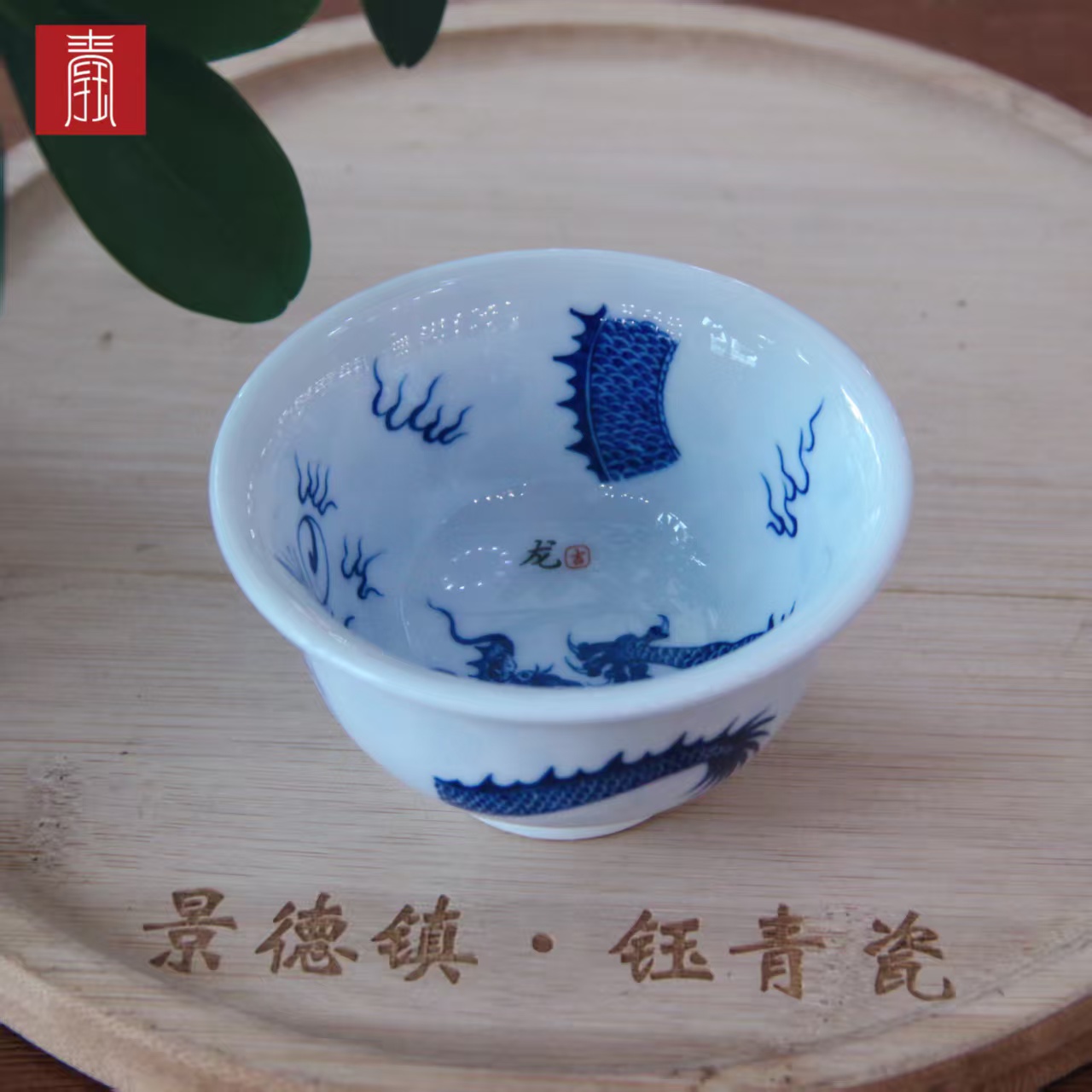 景德钰青 •私人定制【龙腾四海主人杯】